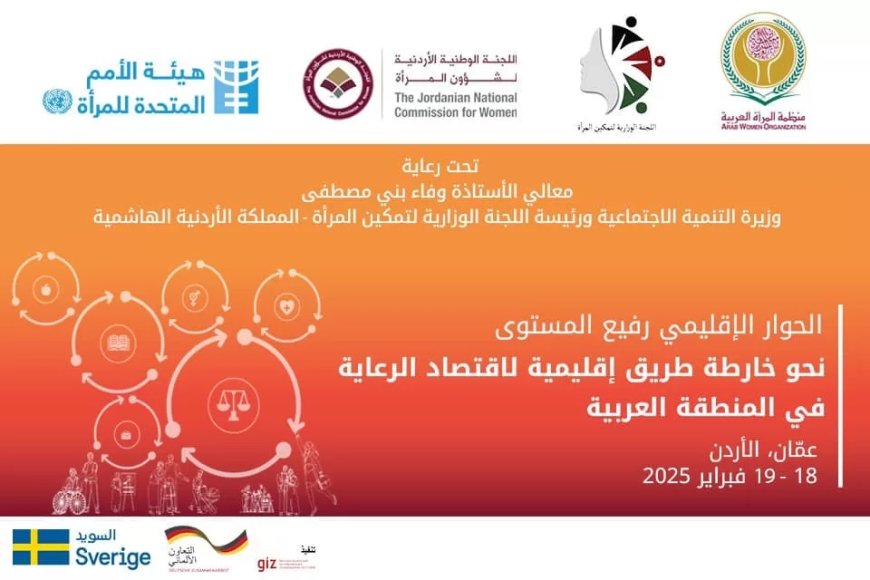 الحوار الإقليمي رفيع المستوى نحو “خارطة طريق إقليمية لاقتصاد الرعاية في المنطقة العربية
