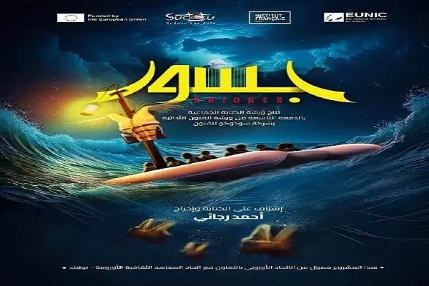 “جسور” على مسرح المركز الثقافي الفرنسي