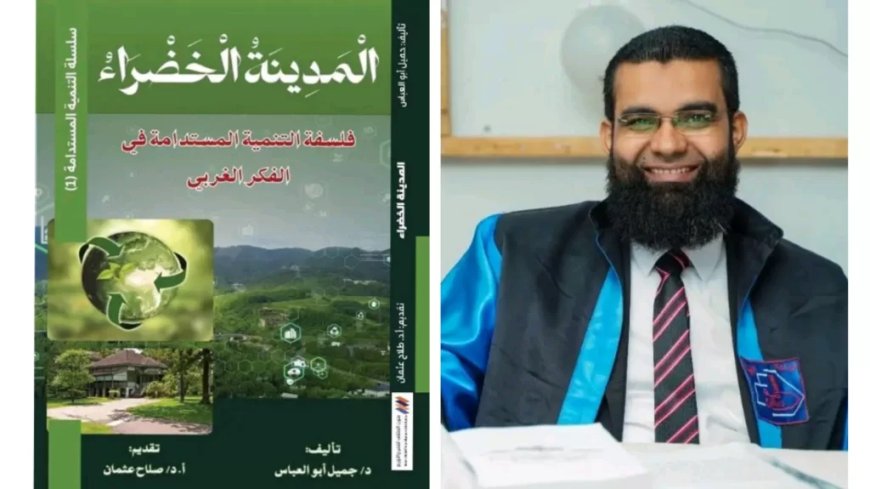 المدينة الخضراء: فلسفة التنمية المُستدامة في الفكر الغربي.. كتاب نوعي جديد 