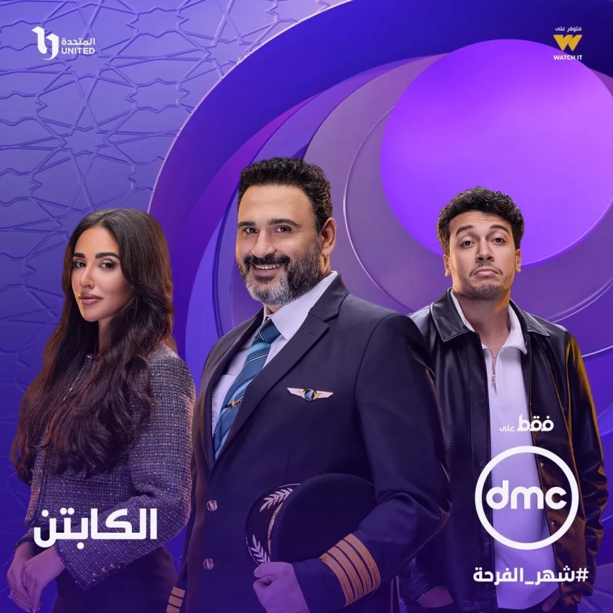 ٨ مسلسلات على شاشة dmc في رمضان… تعرف عليهم