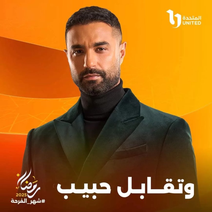 كريم فهمي يكشف نقطات التحول في حياته في “مش شنطة رمضان” 