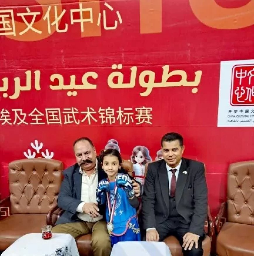 الطفلة علياء ابنة كفر الشيخ تحصد المركز الأول والميدالية الذهبية في بطولة عيد الربيع الصيني بالقاهرة