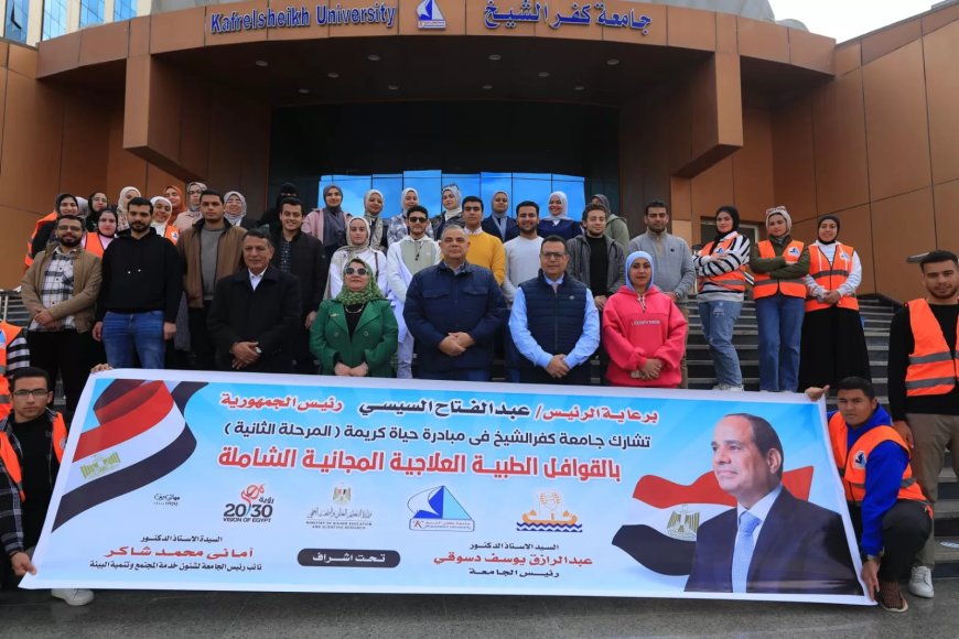جامعة كفر الشيخ تواصل جهودها في المبادرة الرئاسية “بداية جديدة لبناء الإنسان”