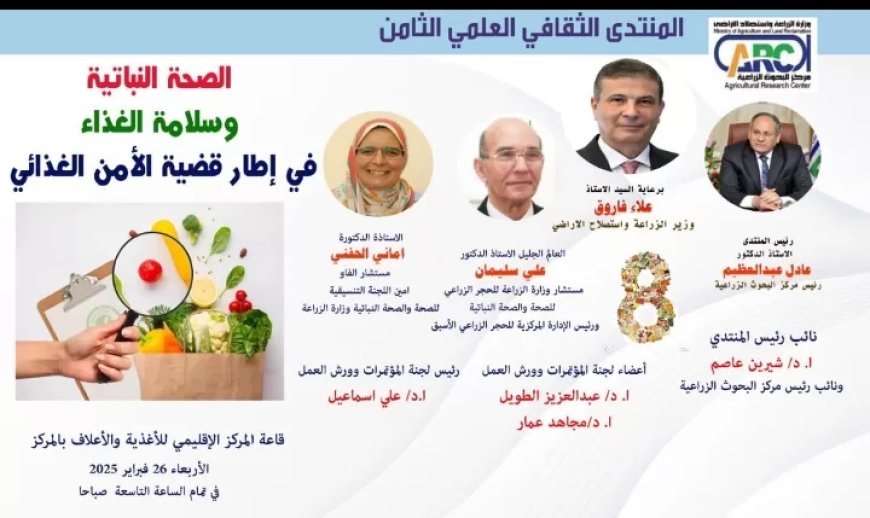 البحوث الزراعية ينظم المنتدي الثامن  تحت شعار “الصحة النباتية وسلامة الغذاء”