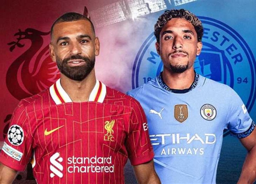 مشاهدة مباراة مانشستر سيتي وليفربول الدوري الإنجليزي 2025