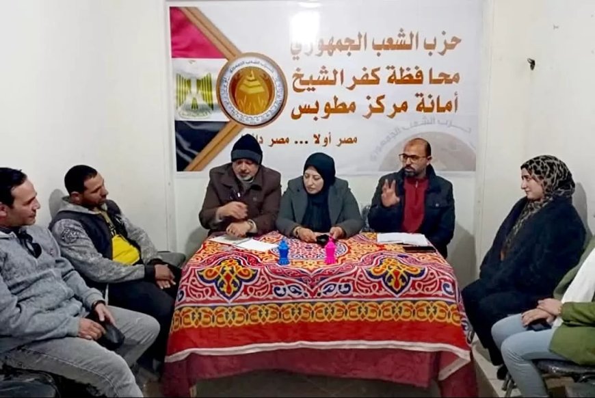 اجتماع أمانة الإعلام بحزب الشعب الجمهوري بكفر الشيخ يؤكد على توسيع قاعدة الحزب وتعزيز نشر فعالياته