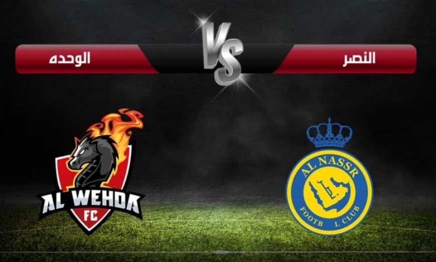 مشاهدة مباراة النصر والوحدة في الدوري السعودي 20255