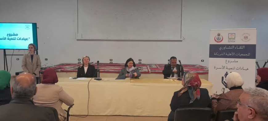 “التضامن” تعقد لقاءً تشاورياً موسعاً لعيادات تنمية الأسرة بمشاركة 63 جمعية أهلية 