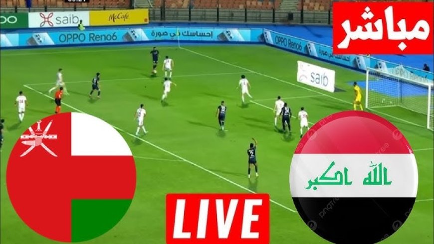 بث مباشر مباراة العراق وعمان كاس الخليج لقدامى اللاعبين 2025