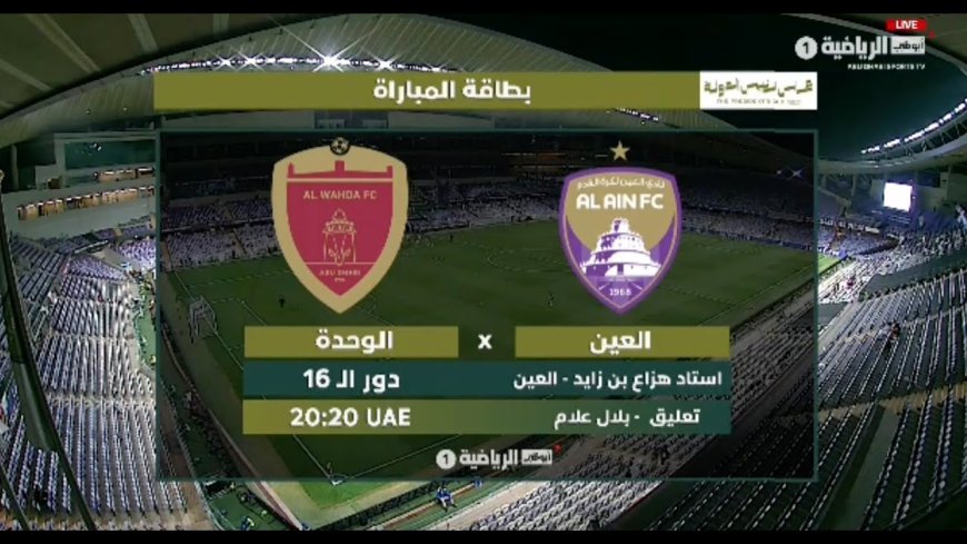 بث مباشر مباراة العين والوحدة 2025