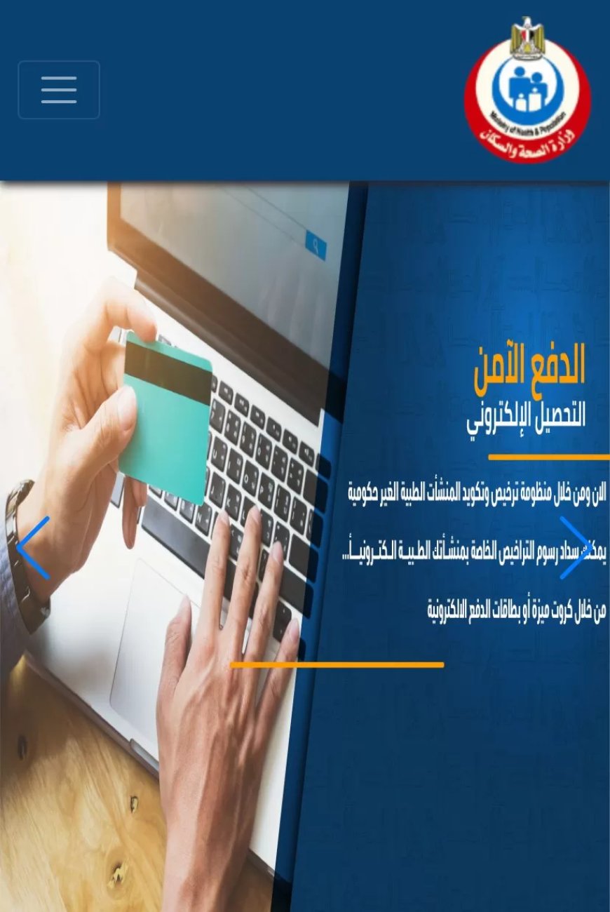 نائب رئيس الوزراء وزير الصحة: نظام اليكتروني موحد لتسجيل واستخراج الرخص الرقمية للمنشآت الطبية الخاصة 