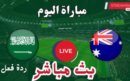 مشاهدة مباراة السعودية واستراليا كاس اسيا للشباب 2025