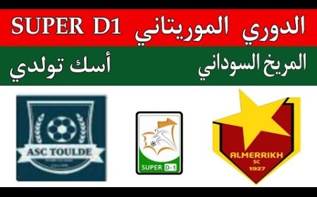 مشاهدة مباراة المريخ وتولدى الدورى الموريتانى 2025