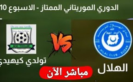 مشاهدة مباراة الهلال السوداني ضد تولدي في الدوري الموريتاني 2025