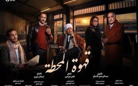 قهوة المحطة يبدأ عرض أولى حلقاته يوم ١٥ رمضان على on و cbc