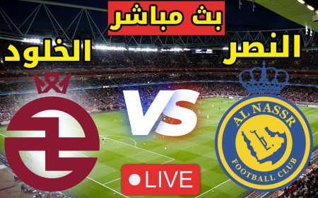 مشاهدة مباراة النصر والخلود في الدوري السعودي 2025