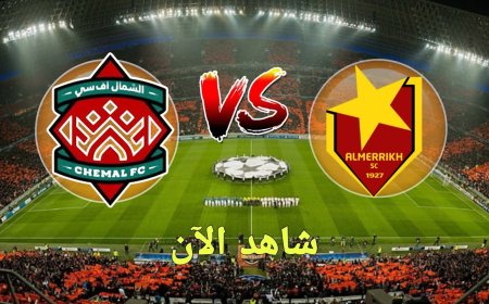 احدث تقنية للبث المباشر لمباراة المريخ السوداني ضد الشمال في الدوري الموريتاني 2025