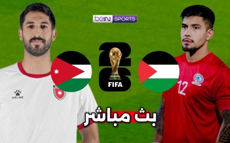 مباراه الاردن ضد فلسطين تصفيات كاس العالم 2025