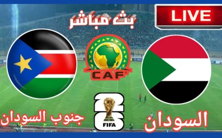 بث مباشر مباراة السودان وجنوب السودان في تصفيات كأس العالم 2026