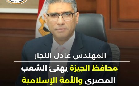 محافظ الجيزة يهنئ المواطنين بعيد الفطر المبارك