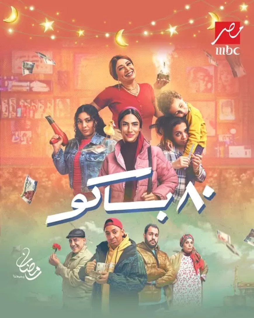 “٨٠ باكو”.. “أشغال شقة جدا”.. “المداح”.. Mbc تبدأ عرض مسلسلات رمضان