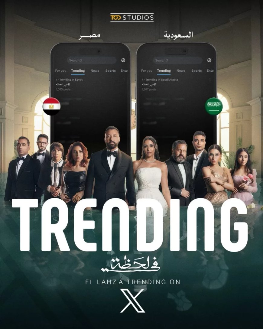 “في لحظة” يتصدر الترند في مصر والسعودية بعد عرض أولى حلقاته