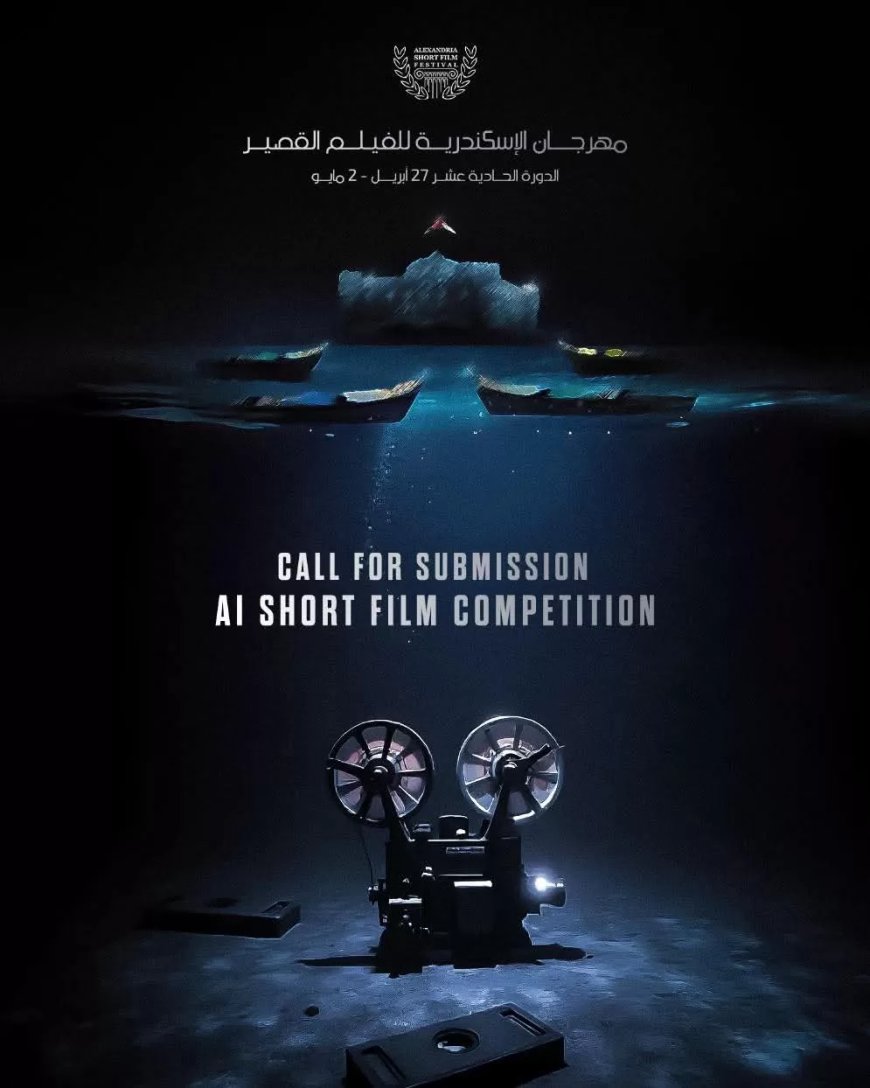 مهرجان الإسكندرية للفيلم القصير يطلق مسابقة جديدة للأفلام المصنوعة بالذكاء الاصطناعي