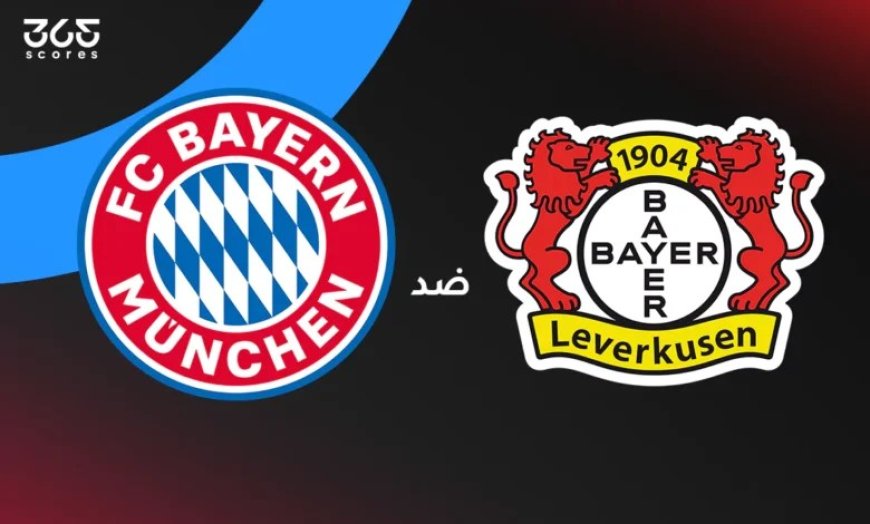 مشاهدة مباراة بايرن ميونخ وباير ليفركوزن دورى ابطال اوروبا 2025