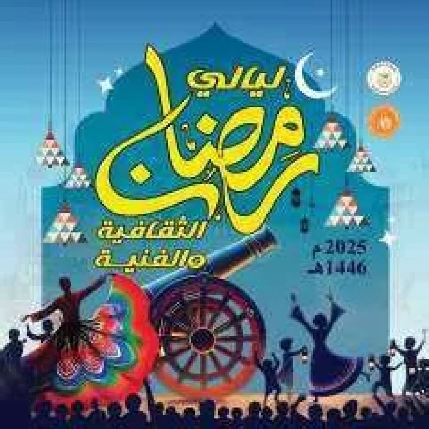 ليالي قصور الثقافة الرمضانية تنطلق في بورسعيد الاثنين المقبل