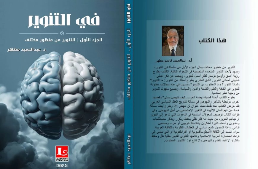 “في التنوير”.. كتاب جديد للدكتور عبدالحميد قاسم