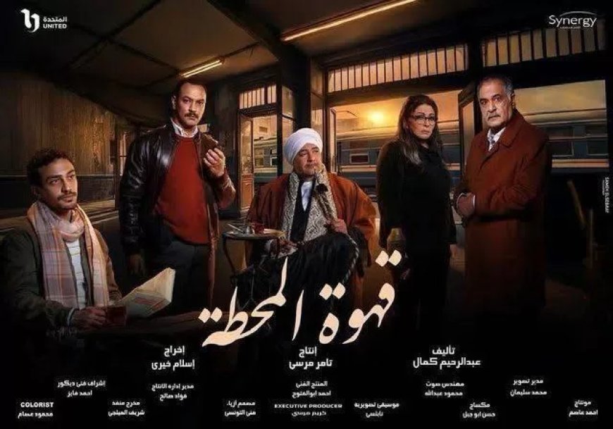 قهوة المحطة يبدأ عرض أولى حلقاته يوم ١٥ رمضان على on و cbc