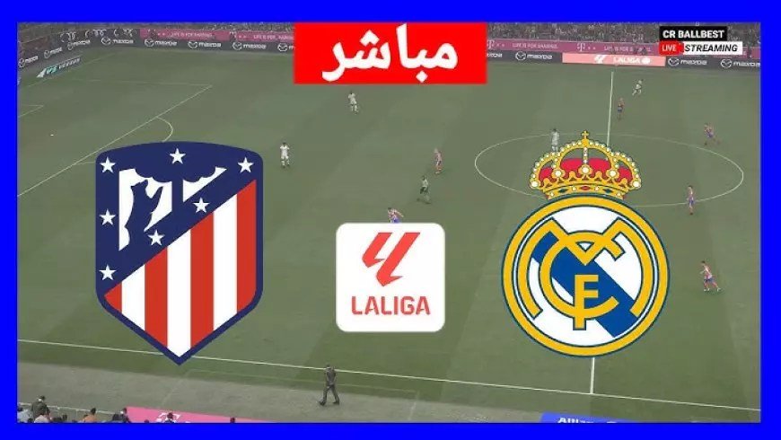 مشاهدة مباراة ريال مدريد وأتلتيكو بث مباشر في دوري أبطال أوروبا 2025