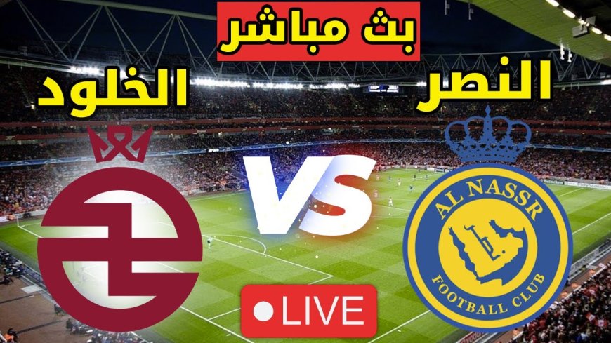 مشاهدة مباراة النصر والخلود في الدوري السعودي 2025