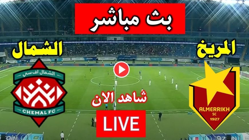 بث مباشر مباراة المريخ السوداني ضد الشمال في الدوري الموريتاني 2025
