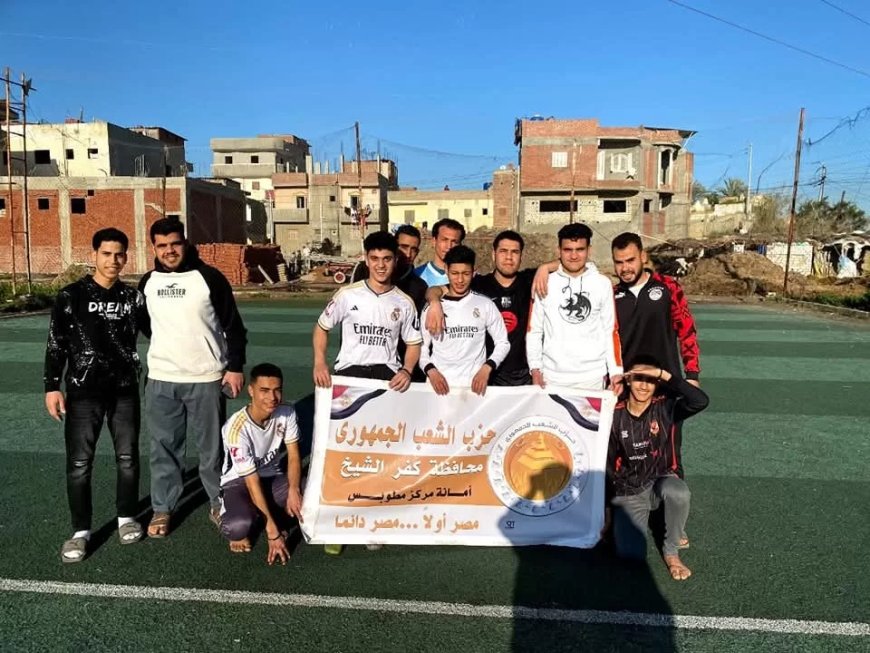 حزب الشعب الجمهوري بمركز مطوبس  يواصل فعاليات الدورة الرمضانية لكرة القدم لليوم التاسع على التوالي