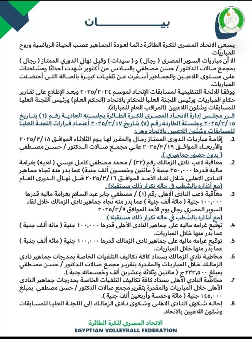 اتحاد الطائرة يوقع عقوبات مالية علي  لاعبا الزمالك والأهلي ويهدد بشطبهما ويحمل الناديين تكاليف تلفيات الصالة