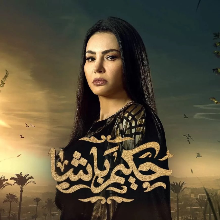 دينا فؤاد تتصدر تريند جوجل والجمهور يترقب تطورات “حكيم باشا”