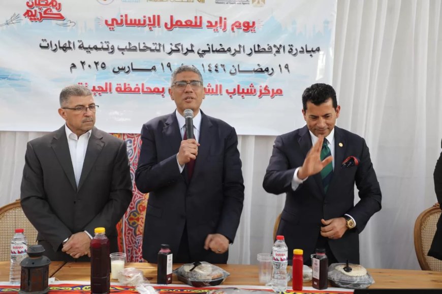وزير الشباب والرياضة ومحافظ الجيزة يشهدان مبادرة الإفطار الرمضاني لمراكز التخاطب بنادي الشيخ زايد