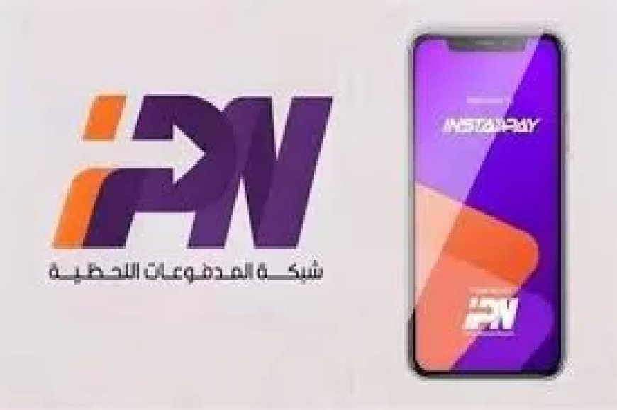 بعد ٣ سنوات من الإعفاء .. بدء تطبيق رسوم على خدمات “إنستاباي” من الأول من إبريل