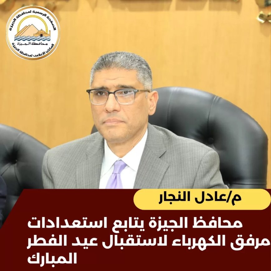 ماكينات طوارئ لمواجهة أي أعطال.. محافظ الجيزة يتابع استعدادات مرفق الكهرباء خلال عيد الفطر