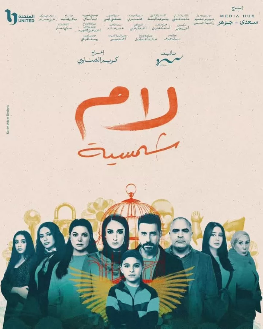 آسر ياسين يهنئ فريق “لام شمسية”.. ويؤكد “أشجع التجارب الدرامية”