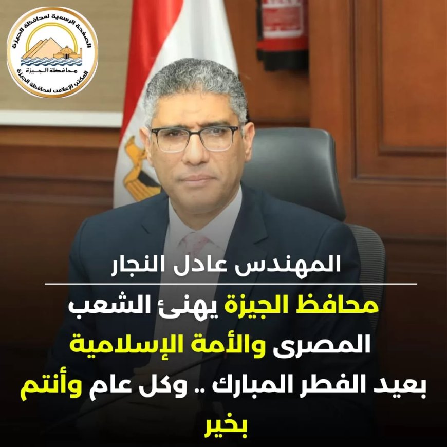 محافظ الجيزة يهنئ المواطنين بعيد الفطر المبارك