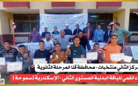 ختام مميز للقاء القمة للياقة البدنية بالإسكندرية… وتتويج أبطال المرحلتين الإعدادية والثانوية على مستوى الجمهورية