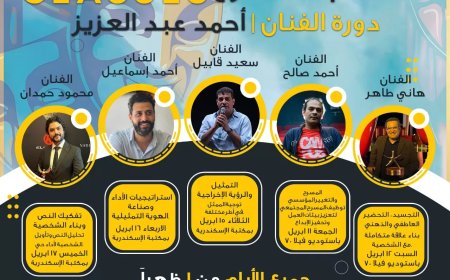 الخميس.. حفل ختام ملتقى نغم الرابع للمسرح بالإسكندرية