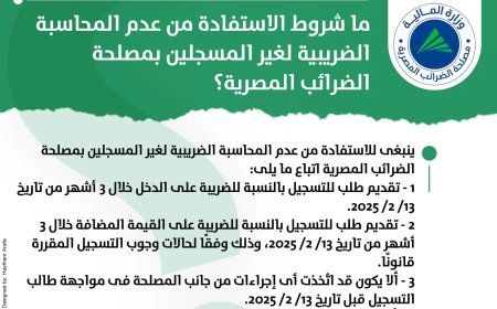 ما شروط الاستفادة من عدم المحاسبة الضريبية لغير المسجلين بمصلحة الضرائب المصرية؟