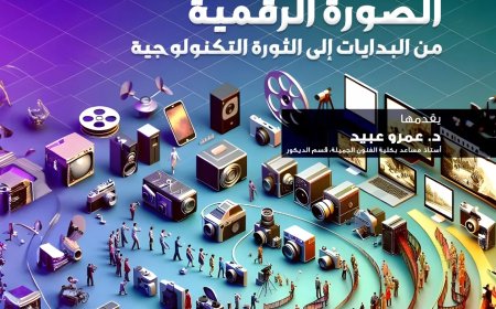 محاضرة عن تطور فن الصورة الرقمية في مكتبة الإسكندرية.. الأربعاء المقبل