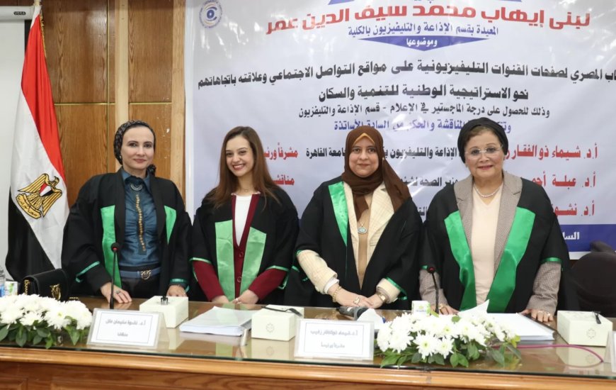 الماجستير للباحثة لبنى إيهاب من كلية الإعلام جامعة القاهرة