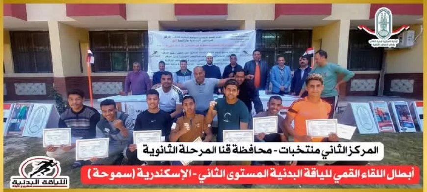 ختام مميز للقاء القمة للياقة البدنية بالإسكندرية… وتتويج أبطال المرحلتين الإعدادية والثانوية على مستوى الجمهورية