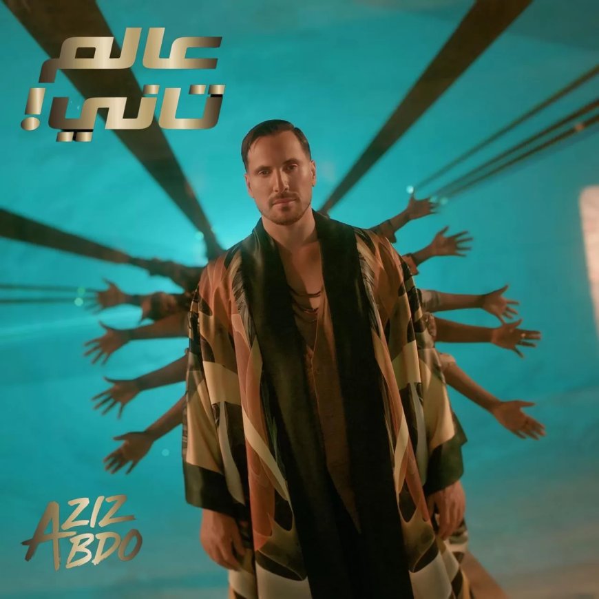 عزيز عبدو يقدم موسيقى الأمابيانو في كليب “عالم تاني”