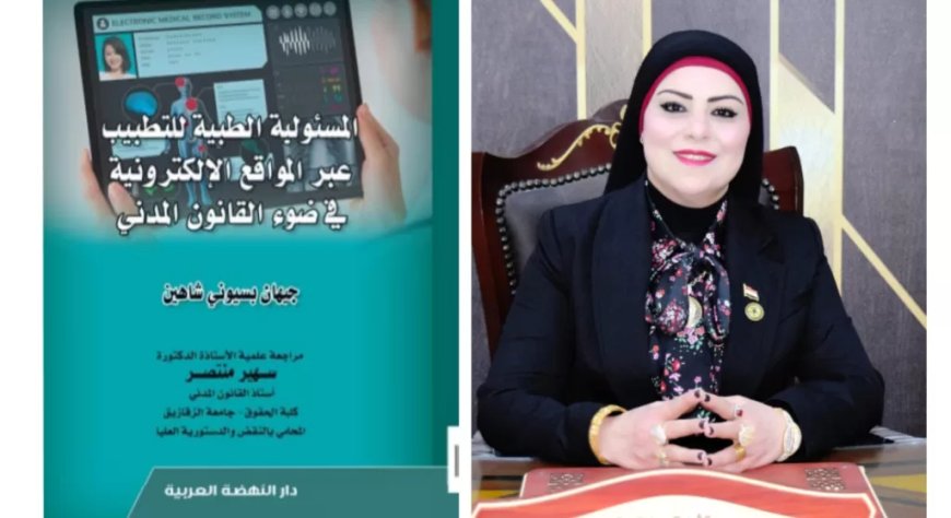 التطبيب عبر المواقع الإلكترونية.. إصدار نوعي للباحثة جيهان شاهين